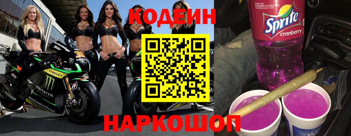 Кодеиновый сироп Lean Purple Drank  Вход с VPN  Кодеиновый сироп Lean Purple Drank  Лабытнанги 