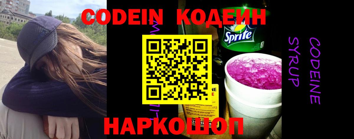 Кодеин напиток Lean (лин) Лабытнанги